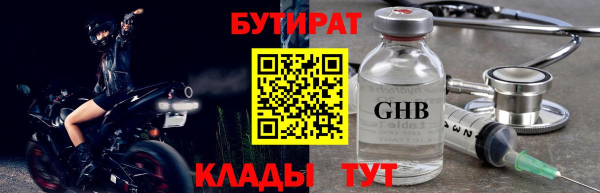 БУТИРАТ 1.4BDO Лосино-Петровский