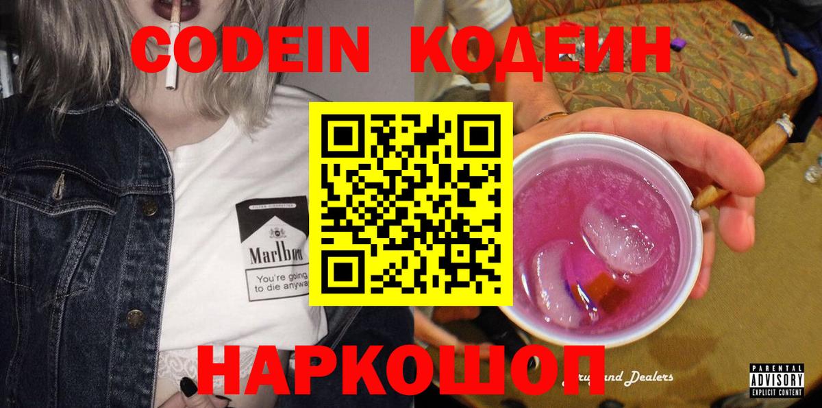 Кодеиновый сироп Lean Purple Drank  магазин продажи наркотиков  Лосино-Петровский  Кодеин напиток Lean (лин)  Вход с VPN 